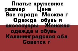  Платье кружевное размер 48 › Цена ­ 4 500 - Все города, Москва г. Одежда, обувь и аксессуары » Женская одежда и обувь   . Калининградская обл.,Советск г.